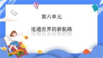 人教版 (新课标)八年级下册第一课 连通世界的新航路完美版ppt课件