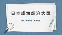 初中历史与社会人教版 (新课标)九年级下册3.日本成为经济大国完整版ppt课件