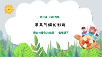 初中历史与社会人教版 (新课标)七年级下册第五单元 中华各族人民的家园第二课 山川秀美优秀教学课件ppt