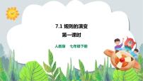 初中历史与社会人教版 (新课标)七年级下册第一课 规则的演变公开课课件ppt