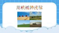 初中历史与社会人教版 (人文地理)上册第二框 用机械种庄稼优质课ppt课件