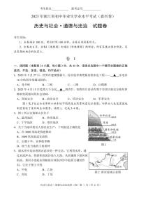 2023年浙江省嘉兴市中考历史与社会·道德与法治试卷