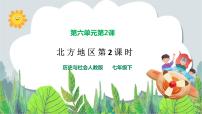 初中历史与社会人教版 (新课标)七年级下册第一课 北方地区教学ppt课件