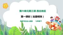 初中历史与社会人教版 (新课标)七年级下册第三课 西北地区教学课件ppt