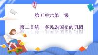 初中历史与社会第五单元  绵延不绝的中华文明（三）：农耕文明繁盛与近代前夜的危机第一课 大一统国家的兴盛与农耕经济的繁荣统一多民族国家的巩固与发展教学演示课件ppt