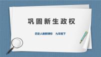 初中历史与社会人教版 (新课标)九年级下册1.巩固新生政权多媒体教学课件ppt