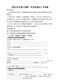 初中历史与社会第五单元  绵延不绝的中华文明（三）：农耕文明繁盛与近代前夜的危机第三课 皇权膨胀与近代前夜的危机皇权膨胀学案