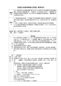 历史与社会八年级下册第六单元  世界工业文明的曙光与近代社会的开端第三课 资产阶级革命：新体制的创立法国大革命和拿破仑帝国教学设计