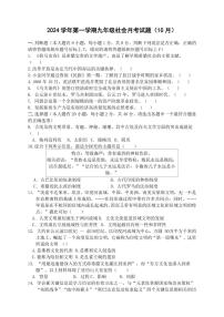 2024年10月宁波市曙光中学九年级（上）月考社会试卷（含答案）