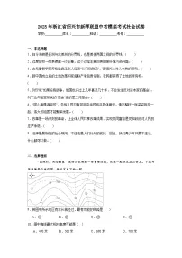 2025年浙江省绍兴市新晖联盟中考模拟考试社会试卷（附答案解析）