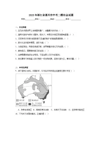 2025年浙江省嘉兴市中考二模社会试题（附答案解析）