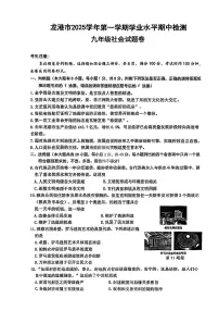 浙江省温州市龙港市2025-2026学年11月九年级上册期中检测社会试题卷（含答案）