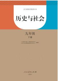 人教版初中历史与社会九年级下册电子教材科书（电子课本）2023高清PDF电子版