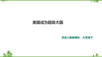 历史与社会九年级下册1.美国成为超级大国优秀课件ppt