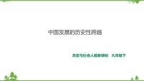 人教版 (新课标)第七单元 跨世纪的中国与世界第一课 历史性跨越------全面建设小康社会的中国2.中国发展的历史性跨越精品课件ppt