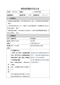 人教版 (新课标)七年级下册第三课 地域差异显著教案设计