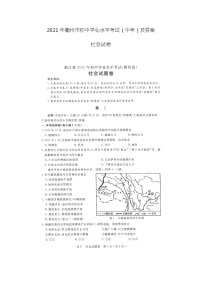 2021年浙江衢州市中考社会试卷及答案 (图片版)