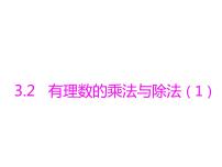 2020-2021学年3.2 有理数的乘法与除法教课课件ppt