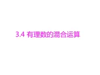 青岛版七年级上册第3章 有理数的运算3.4 有理数的混合运算示范课ppt课件