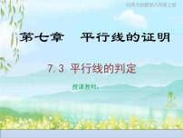 北师大版八年级上册3 平行线的判定教学ppt课件