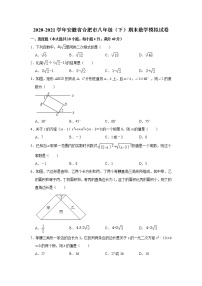 2020-2021学年安徽省合肥市八年级下学期期末数学模拟试卷（word版 含答案）