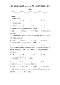 辽宁省抚顺市顺城区2020-2021学年七年级下学期期中数学试题（word版 含答案）