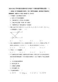 2020-2021学年湖北省荆州市七年级（下）期末数学模拟试卷（一）（word版 含答案）