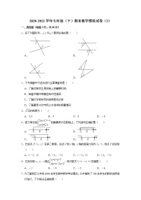 北京市西城区2020-2021学年七年级下学期期末数学模拟试卷（2）（word版 含答案）