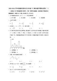 福建省福州市2020-2021学年七年级下学期期末数学模拟试卷（二）（word版 含答案）