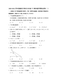 2020-2021学年福建省宁德市七年级下学期期末数学模拟试卷（二）（word版 含答案）