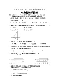 江西省南昌市2020—2021学年七年级下学期期末考试数学试卷（word版 含答案）