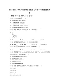 2020-2021学年广东省肇庆市七年级数学（下）期末模拟试卷（word版 含答案）