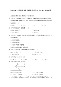 福建省宁德市2020-2021学年七年级下学期期末模拟数学试卷（word版 含答案）