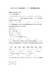 北京市海淀区2020-2021学年 八年级下学期期末数学模拟试卷（word版 含答案）