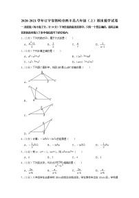 辽宁省铁岭市西丰县2020-2021学年八年级上学期期末数学试卷（word解析版）