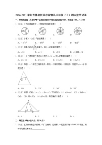 2020-2021学年吉林省松原市前郭县八年级（上）期末数学试卷（word解析版）