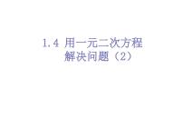 2020-2021学年第1章 一元二次方程1.4 用一元二次方程解决问题课前预习ppt课件