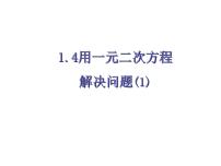 初中数学苏科版九年级上册1.4 用一元二次方程解决问题课堂教学ppt课件