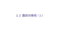 初中数学苏科版九年级上册2.2 圆的对称性课文配套课件ppt