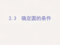 苏科版九年级上册2.3 确定圆的条件教案配套课件ppt