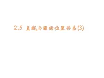 初中数学苏科版九年级上册2.5 直线与圆的位置关系课文配套ppt课件