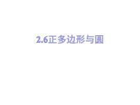 2020-2021学年第2章 对称图形——圆2.6 正多边形与圆教学演示ppt课件