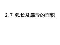 初中数学苏科版九年级上册2.7 弧长及扇形的面积教课ppt课件