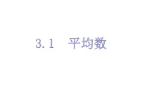 初中数学第3章 数据的集中趋势和离散程度3.1 平均数说课ppt课件