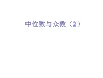 初中数学苏科版九年级上册3.2 中位数与众数教案配套课件ppt