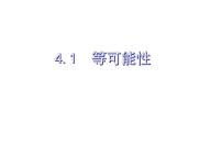 2020-2021学年4.1 等可能性备课课件ppt