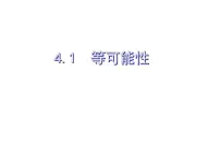 2020-2021学年4.1 等可能性备课课件ppt