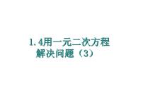 初中数学苏科版九年级上册1.4 用一元二次方程解决问题授课课件ppt