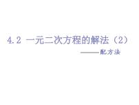 初中数学苏科版九年级上册1.2 一元二次方程的解法课文内容课件ppt