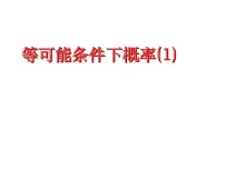 苏科版九年级上册4.2 等可能条件下的概率（一）课前预习ppt课件
